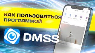 Инструкция по настройке программы DMSS