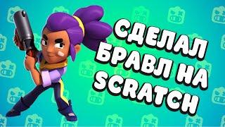 Создал свою игру Brawl Stars на Scratch / Как сделать Бравл Старс