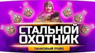 НОВЫЙ РЕЖИМ «СТАЛЬНОЙ ОХОТНИК» ● Танковый PUBG ● Рвёмся ТОП-1