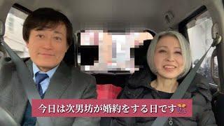 【息子が婚約】ご両親と初対面