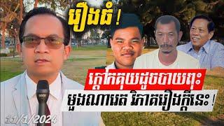 Muong Nareth analysis of Mr Lim Kimya Case, Thai, Cambodia and who behind?