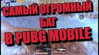 НОВЫЕ БАГИ В PUBG MOBILE | САМЫЙ ОГРОМНЫЙ БАГ В ПУБГ МОБАЙЛ | БАГИ ПАБГ МОБАЙЛ 2019