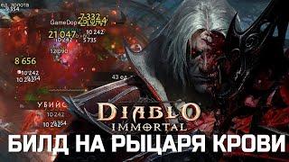 Diablo Immortal - Билд на Рыцаря Крови - Истребление