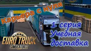 Карьера в ETS2 с нуля. 1 серия - Учебная доставка.