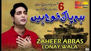 Ham Pak Foj Hain | Zaheer Abbas Lonay Wala | Mili Naghma 6 September 2020 | Shaheen Studio