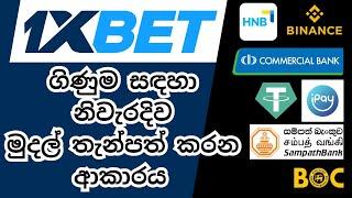 How to deposit to 1xbet sinhala | 1xbet deposit and withdrawal sinhala