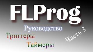 Триггеры и таймеры в FLProg