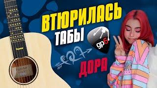 Дора – Втюрилась. Fingerstyle guitar cover with tabs and karaoke lyrics