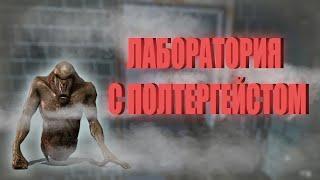 ЛАБОРАТОРИЯ С ПОЛТЕРГЕЙСТОМ | STALKER Dead Air