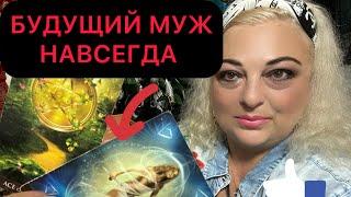 ️️БУДУЩИЙ МУЖ НАВСЕГДА⏳КТО ТАКОЙ? КАК ВСЕ НАЧНЕТСЯ? КАК СДЕЛАЕТ ПРЕДЛОЖЕНИЕ? КАК БУДЕТЕ ЖИТЬ?