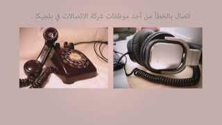 ما أروع هذا الاتصال الخاطئ