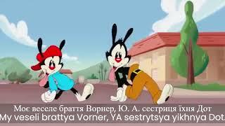 Animaniacs Reboot - Intro (Ukrainian) Fandub/Cover (REQUESTED)