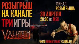 Valheim ►РОЗЫГРЫШ НА КАНАЛЕ ►ТРИ ИГРЫ