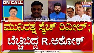 R Ashok On Munirathna AIDS Trap :ಮುನಿರತ್ನ ಸ್ಕೆಚ್​ ರಿವೀಲ್ ; ಬೆಚ್ಚಿಬಿದ್ದ R ಅಶೋಕ್ |Power TV