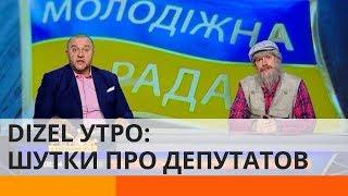 Чем занимаются молодые депутаты в Верховной Раде? - Дизель Утро