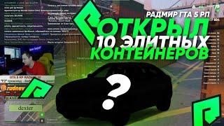 ВЫБИЛ ЛАМБОРГИНИ за 30КК?! в КОНТЕЙНЕРАХ НА GTA 5 RADMIR RP / КОНТЫ ОТКРЫТИЕ / ГТА 5 РАДМИР РП