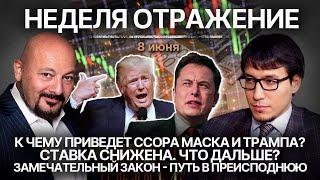 К чему приведет ссора Маска и Трампа? Ставка снижена. Что дальше?