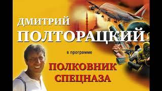 ДМИТРИЙ ПОЛТОРАЦКИЙ   ПОЛКОВНИК СПЕЦНАЗА