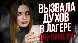 КАК я Вызвала Духов в Лагере / Пришел Дух Мальчика... (Перезалив)