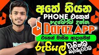 online job sinhala - online job at home sinhala - E money sinhala - Daraz affiliatemarketing sinhala