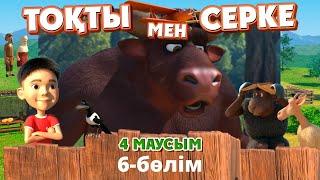 Тоқты мен Серке. 4-маусым. 6-бөлім