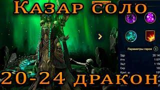 КАЗАР соло 20 - 24 ДРАКОН | Качаем КОРМ на драконе | Raid Shadow Legends