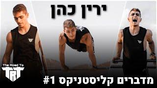 מדברים קליסטניקס- פרק 1- ירין כהן