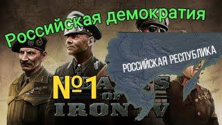 Демократия в России! Российская республика в hoi4 Thousand week Reich №1