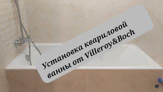 Установка квариловой ванны от Villeroy & Boch