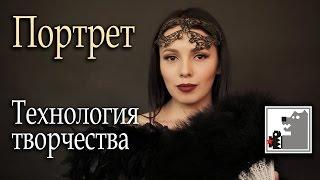 Портрет | Технология творчества