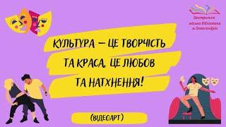 ВідеоАРТ «Культура – це творчість та краса, це любов та натхнення!»