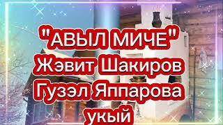 "АВЫЛ МИЧЕ" ҖӘВИТ ШАКИРОВ ГҮЗӘЛ ЯППАРОВА УКЫЙ