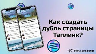 Как дублировать страницу Таплинк