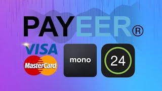 Вывод денег с PAYEER на monobank и Privat 24 (на карту любого украинского банка) 2021