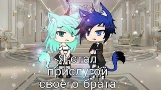 Я стал прислугой своего брата/Gay love story (Gacha life) /на русском