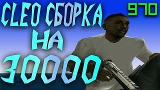 CLEO FPS СБОРКА НА 30000 В GTA SAMP