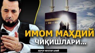 ИМОМ МАҲДИЙ ЧИҚИШЛАРИ ҲАҚИДА - АБРОР МУХТОР АЛИЙ ДОМЛА