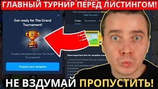 ️NOT PIXEL 🟢 СРОЧНО! ГЛАВНЫЙ ТУРНИР ПЕРЕД ЛИСТИНГОМ! ВЫИГРАЙ ЗОЛОТОЙ PIXEL! НЕ УПУСТИ УМНОЖИТЬ ДРОП