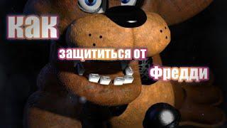 Как спастись от Фредди из игры Five Nights at Freddy's 1