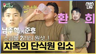 [#요약했습] 단식원 들어가면 몸무게가 이렇게 변한다고..? 소금물 2리터 원샷 시키는 단식원 후기 #미운우리새끼 #MyLittleOldBoy | SBSNOW