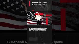 ОЧЕРЕДНАЯ ВОЙНА В ИНТЕРЕСАХ США #ВзглядПанченко