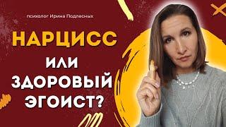 Нарцисс или здоровый эгоист?