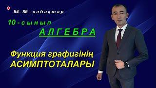 10-сынып. Алгебра. Функция графигінің асимптоталары. Рахимов Нуркен Темірбекұлы