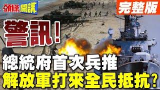 警訊!總統府首次兵推  | 解放軍打來全民能抵抗幻想美軍會來?【頭條開講】完整版 @頭條開講HeadlinesTalk