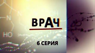 Врач. Серия 6. Криминальный Фильм. Лучшие Сериалы