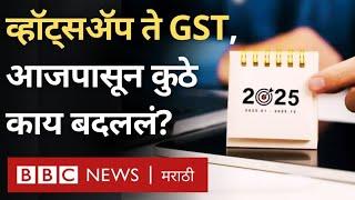 New Year 2025 : EPFO, Whatsapp, UPI, GST, Visa या सगळ्यात होणार हे बदल