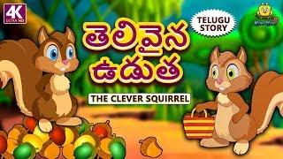 Telugu Stories for Kids - తెలివైన ఉడుత | Clever Squirrel | Telugu Kathalu | Moral Stories for Kids