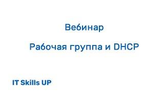 DHCP-сервер и рабочая группа [Основы системного администрирования]