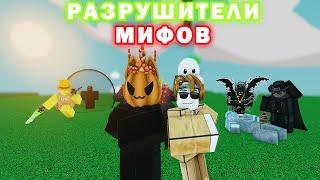 Разрушаем мифы в Slap Battles!