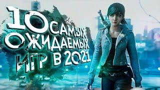 10 САМЫХ ОЖИДАЕМЫХ игр 2021 года О КОТОРЫХ СТОИТ ЗНАТЬ!